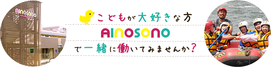 こどもが大好きな方AINOSONOで一緒に働いてみませんか？