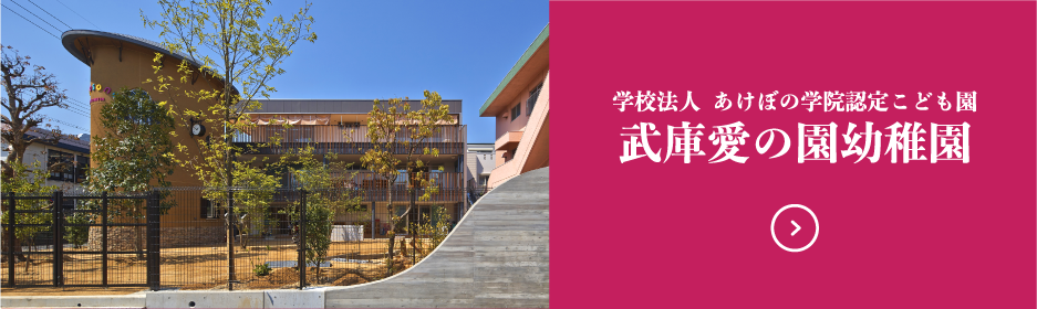 武庫愛の園幼稚園のサイトへ