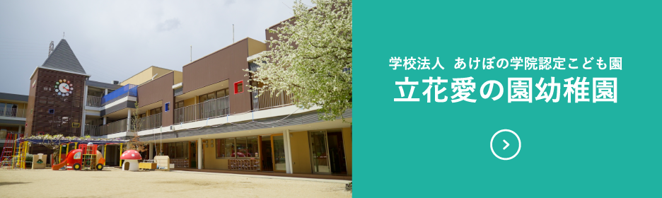 立花愛の園幼稚園のサイトへ