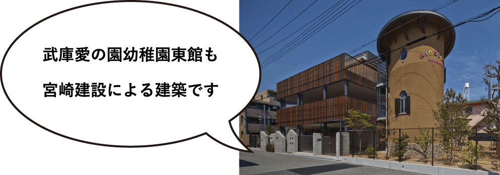 武庫愛の園幼稚園東館も宮崎建設による建築です
