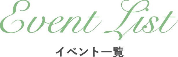 イベント一覧