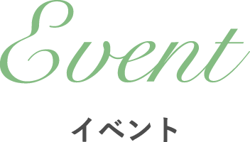 イベント
