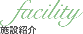 施設紹介