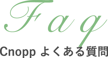 よくあるご質問