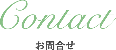 お問合せ