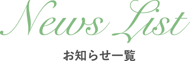 お知らせ一覧