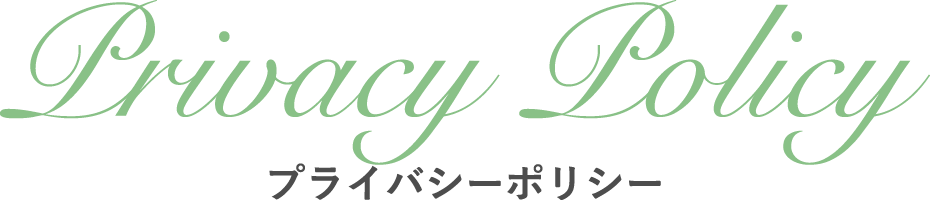 プライバシーポリシー