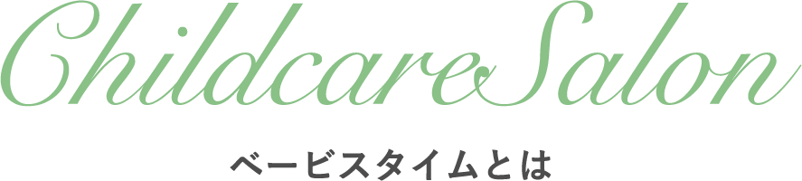 子育てサロン