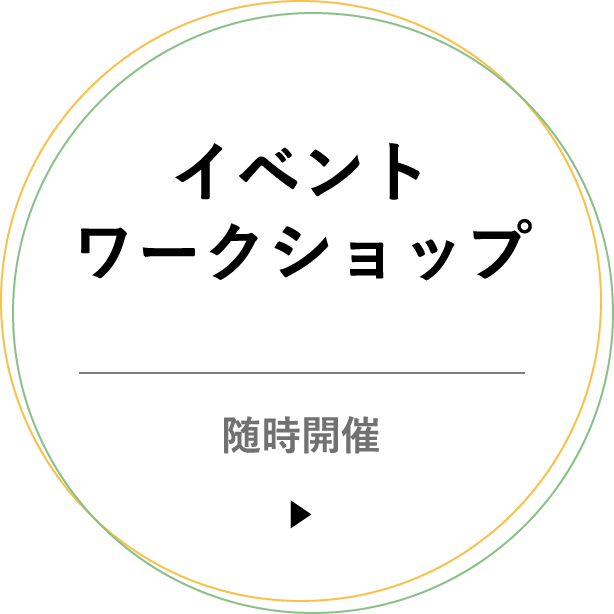 イベントワークショップ：随時開催
