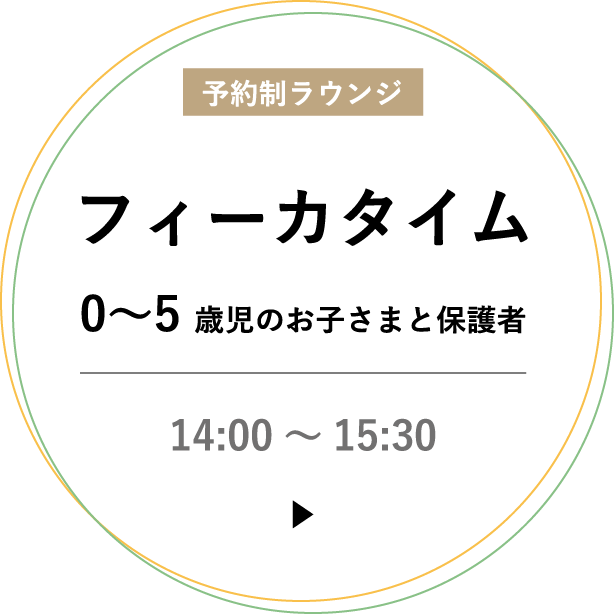 フィーカタイム　0～5歳児のおこさまと保護者：14時から15時30分