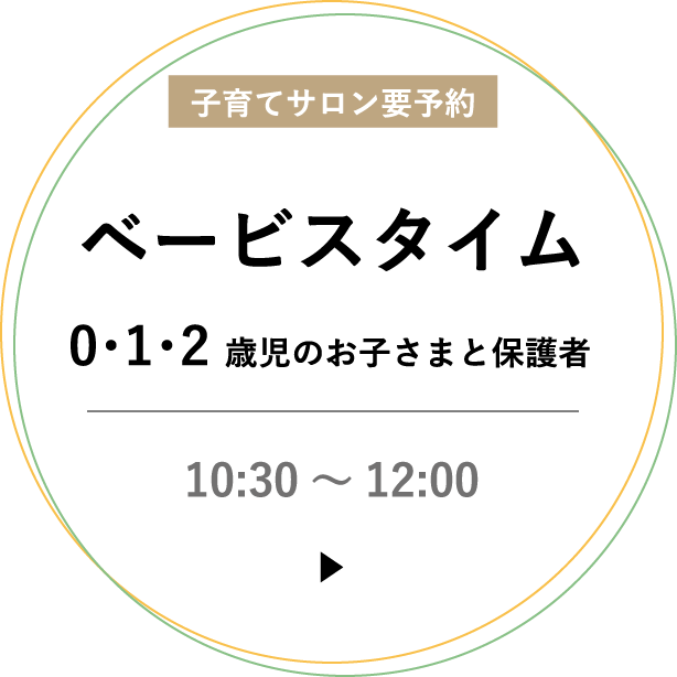 子育てサロン　0・1・2歳児のおこさまと保護者：10時30分から12時