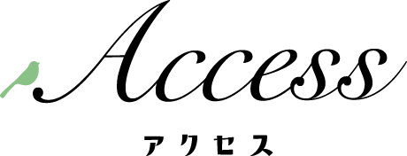 アクセス