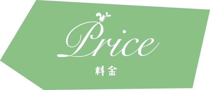 料金