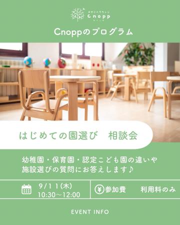 園選びイベント
