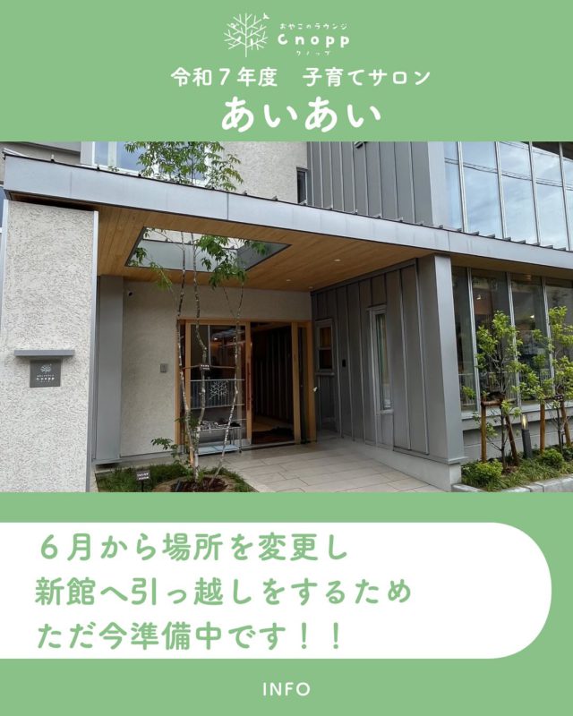 R７年度の子育てサロン「あいあい」が６月から場所を変更し、新館(クノップ)へお引越しをします🏠
ただ今準備中ですので、予約受付開始は６月上旬を予定しています！
もうしばらく、お待ちくださいませ🌱

#認定こども園#立花愛の園幼稚園#幼稚園#尼崎#尼崎市#立花#兵庫県#尼崎の幼稚園#0歳児ママ#1歳児ママ#2歳児ママ#満3歳児保育#4歳児保育#5歳児保育#預かり保育#お預かり#園見学受付中#子育て支援センター#cnopp#クノップ#オープン準備#子育てサロン#あいあい