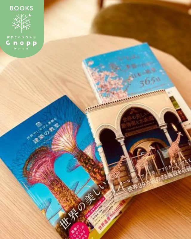 おやこのラウンジCnoppでは、
お子さまの絵本も沢山取り揃えておりますが
大人向けの本や雑誌も沢山取り揃えています。

思わず手に取りとってみたくなるような本や雑誌ばかりで、見ていると楽しい気持ちに🎶

毎日子育てやお仕事などでお忙しい保護者の方にも、
少しでも楽しい気持ちになっていただいたり、
ほっと一息ついていただけたらという思いで
本や雑誌を選ばせて頂いています。

ぜひ遊びに来られた際には
どうぞ手にとってみてみてください☺　
6月10日のグランドオープンでは
バルーンアートのイベントも予定しています。

皆さまにお会い出来るのを楽しみにしています。

#認定こども園#立花愛の園幼稚園#幼稚園#尼崎#尼崎市#尼崎の幼稚園#0歳児ママ #1歳児ママ #2歳児ママ #満3歳児保育 #4歳児保育 #5歳児保育 #預かり保育 #園見学受付中 #子育て支援センター #Cnopp#ママカフェ#親子カフェ#大人向けの本#景色本#雑誌#手作りお菓子の本