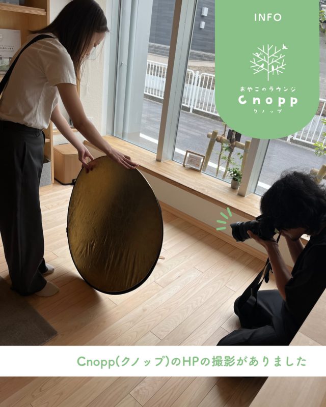 先日、CnoppのHP作成のため撮影をしていただきました。素敵な写真を撮っていただき、わくわくしています☺️完成までもうしばらくお待ちくださいませ🌱

#認定こども園#立花愛の園幼稚園#幼稚園#尼崎#尼崎市#立花#兵庫県#尼崎の幼稚園#0歳児ママ#1歳児ママ#2歳児ママ#満3歳児保育#4歳児保育#5歳児保育#預かり保育#お預かり#園見学受付中#子育て支援センター#cnopp#オープン準備#HP#写真撮影#物撮り#外観#おもちゃ#ドリンク#イベント