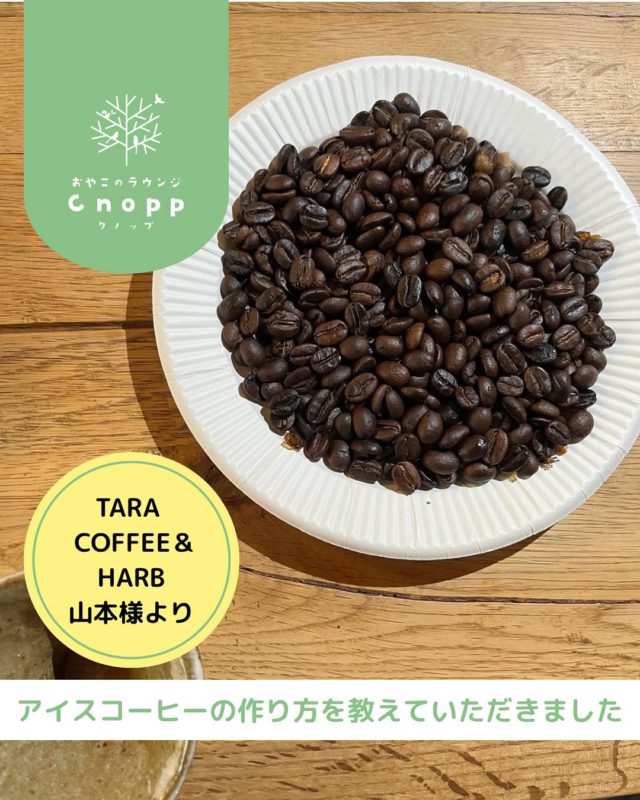 TARA COFFEE&HARBの山本さんにアイスコーヒーの淹れ方を教えていただきました。
ひと手間もふた手間も時間をかけて淹れる大切さを感じました☕️

#認定こども園#立花愛の園幼稚園#幼稚園#尼崎#尼崎市#立花#兵庫県#尼崎の幼稚園#0歳児ママ#1歳児ママ#2歳児ママ#満3歳児保育#4歳児保育#5歳児保育#預かり保育#お預かり#園見学受付中#子育て支援センター#cnopp#クノップ#オープン準備#アイスコーヒー#ホットコーヒー#手焙煎#焙烙#生豆#コロンビア#グァテマラ