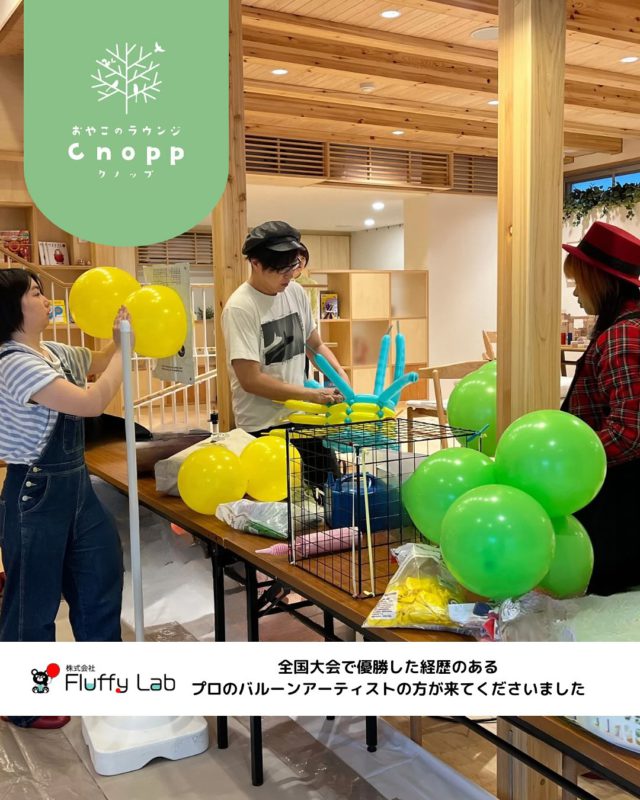 Cnoppのグランドオープンで株式会社Fluffy Labさんに来ていただき、バルーンプレゼントのイベントがありました🎈
プロのバルーンアーティストさんが目の前で作られる様子をじっと見つめ、出来たバルーンをもらって大喜びな姿が見られました👀
生憎のお天気でしが、たくさんの方に来ていただいて大盛況でした！！お越しいただいた皆様ありがとうございました✨

これからも様々なイベントを企画しているので、HPや Instagramのチェックをお願いします🌱

＃認定こども園#立花愛の園幼稚園#幼稚園#尼崎#尼崎市#立花#兵庫県#尼崎の幼稚園#0歳児ママ#1歳児ママ＃2歳児ママ#満3歳児保育#4歳児保育#5歳児保育#預かり保育#お預かり#園見学受付中#子育て支援センター#cnopp#クノップ#おやこカフェ#グランドオープン#バルーンアーティスト#fluffylab#バルーン#プレゼント#イベント