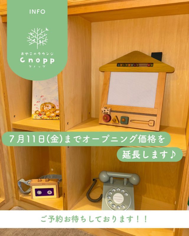 7月11日までオープニング価格を延長することになりました♪
是非、Cnoppに遊びに来てくださいね。

予約は毎週金曜日、12時30分からCnoppのホームページでお取りいただけます。

#認定こども園#立花愛の園幼稚園#幼稚園#尼崎#尼崎市#立花#兵庫県#尼崎の幼稚園#0歳児ママ#1歳児ママ#2歳児ママ#満3歳児保育#4歳児保育#5歳児保育#預かり保育#園庭開放#園見学受付中#子育て支援センター#cnopp#オープン#クノップ #ママカフェ#おやこカフェ#おやこのラウンジ#おやこのラウンジCnopp#尼崎おでかけ#予約#木製玩具#絵本