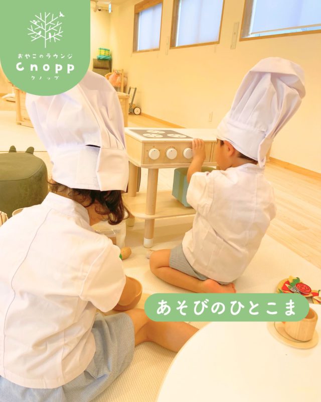 あそびのひとこま

とあるフィーカの時間
お姉ちゃんがお母さんの為に一生懸命
コックの服を着てなりきってご飯を作ってくれていました。
『何がいいですかー？』『辛くてもいいですか？』などお母さんの要望をしっかりと聞く丁寧なコックさん☺️

その姿を見て弟さんも『ぼくもー！』と
一緒にコックになりきって
お母さんの為に一緒にご飯を作っていました。

その姿を優しい顔で見つめるお母さん。

作った料理を美味しいねとみんなで食べる姿も
全てが優しい時間でとてもほっこりしました☺️

コックさんの他にも衣装がありますので
お越しいただいた際には
ぜひ手にとって着てみてくださいね☺️

おやこのラウンジCnopp
〒661-0025　兵庫県尼崎市立花町3-20-27

10:30-12:00 0-2歳児　ベービスタイム
14:00-15:30 0-5歳児  フィーカタイム
完全予約制

#可愛いおもちゃ#子育て支援センター#インテリアおもちゃ#尼崎#尼崎ママ#尼崎のママと繋がりたい#可愛いおもちゃ#電話のおもちゃ#０歳#１歳#２歳#乳児遊び場#幼児遊び場#関西の遊び場#カフェ併設#認定子ども園#尼崎の幼稚園#おやこのラウンジクノップ#おやこのラウンジCnopp#異年齢交流#保育士#子どもの遊び場#子供の衣装#コックさん#コックさん衣装#おままごと遊び