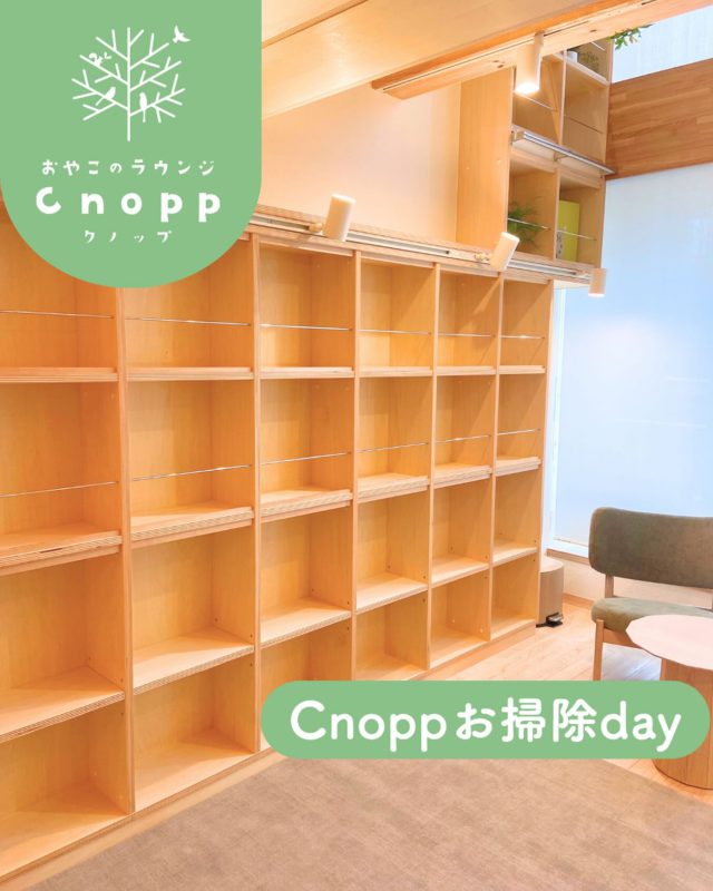 Cnopp お掃除day

今日はCnoppお掃除day。
グランドオープンから約1ヶ月。
沢山の方に利用していただき嬉しい毎日です。

今日は棚の本を全て取り除き、拭き掃除したり
おもちゃの点検、館内掃除を行いました。

お越し頂く方々に
少しでも快適に過ごして頂けるよう
日々の玩具の消毒、点検、館内の掃除を
行っております。

掃除をするとなんだか心まで
スッキリして気持ちいいですね☺️

また月曜からの皆様のお越しを
楽しみにお待ちしております☺️

#認定こども園#立花愛の園幼稚園#幼稚園#尼崎#尼崎市#立花#兵庫県#尼崎の幼稚園#0歳児ママ#1歳児ママ#2歳児ママ#満3歳児保育#4歳児保育#5歳児保育#園庭開放#園見学受付中#子育て支援センター#cnopp#オープン#クノップ #ママカフェ#おやこカフェ#おやこのラウンジ#おやこのラウンジCnopp#尼崎おでかけ#予約#木製玩具#絵本#館内清掃#玩具点検