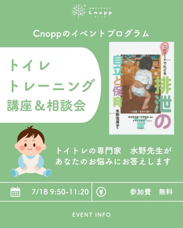 【📢お知らせ】
親子で楽しく！トイレトレーニング講座開催✨
講師は、水野佳津子先生です。
「どうやってすればいいの？」「イヤイヤ期で困ってる…」など、トイトレのお話を聞いてみませんか？

これから始めたい方も、トレーニング中の方も大歓迎です♪

〈タイムスケジュール〉
9:30〜  受付開始
9:50〜  トイレットトレーニングの講座
10:50〜  相談会
11:20  終了予定

✨ご予約はPeatixからお願いいたします✨
▶️予約サイト http://cnopp.peatix.com/

みなさまのご参加を心よりお待ちしています😊