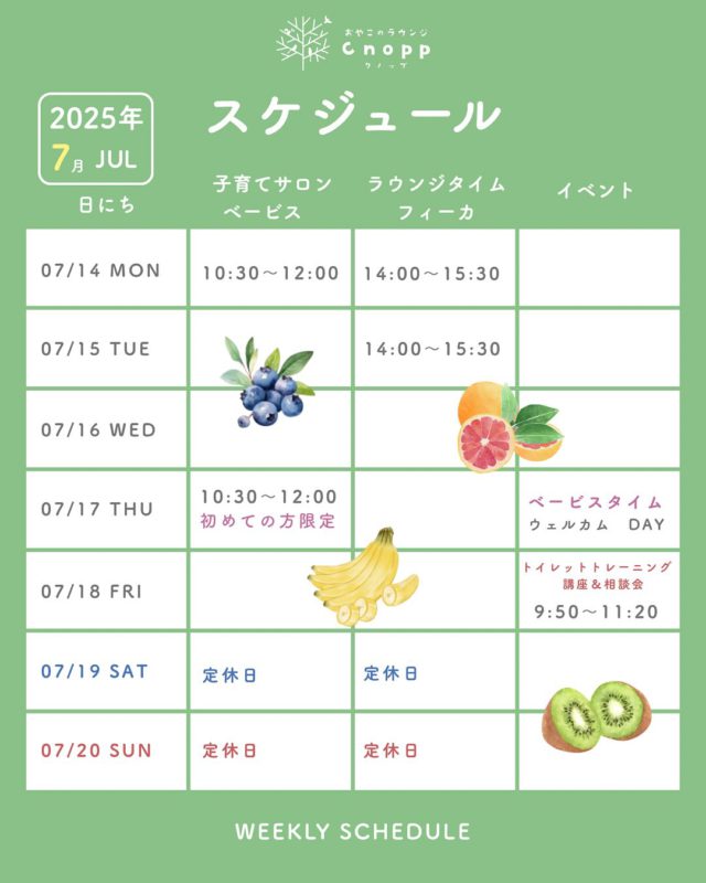 来週の予定です🌱
予約は毎週金曜日の12時30分にCnoppホームページより、お取りいただけます。

14日より利用料が変わります。ホームページをご覧ください。

#認定こども園#立花愛の園幼稚園#幼稚園#尼崎#尼崎市#立花#兵庫県#尼崎の幼稚園#0歳児ママ#1歳児ママ#2歳児ママ#満3歳児保育#4歳児保育#5歳児保育#預かり保育#園庭開放#園見学受付中#子育て支援センター#cnopp#オープン#クノップ #ママカフェ#おやこカフェ#おやこのラウンジ#おやこのラウンジCnopp#尼崎おでかけ#予約#木製玩具#知育玩具