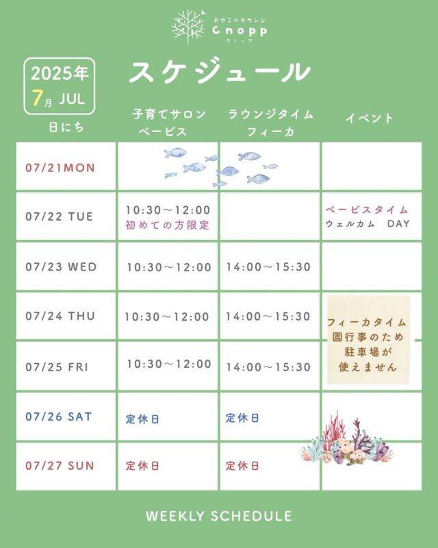 今週もたくさんの方にお越しいただきました。ありがとうございました😊 皆さんにお会いできて、とても嬉しかったです！

🌱来週の予定です🌱 ご予約は【毎週金曜日12:30】から、Cnoppホームページにて受付しています。

火曜日のベービスはCnopp初めての方限定 のウェルカムDAYです✨ ぜひお越しください♪

24日（水）、25日（木）は立花愛の園幼稚園の園行事があります。 この2日間は、フィーカタイムに駐車場がご利用いただけません。 お車でお越しの方は、恐れ入りますが近隣のパーキングをご利用ください。

#認定こども園#立花愛の園幼稚園#幼稚園#尼崎#尼崎市#立花#兵庫県#尼崎の幼稚園#0歳児ママ#1歳児ママ#2歳児ママ#満3歳児保育#4歳児保育#5歳児保育#預かり保育#園庭開放#焙煎コーヒー#子育て支援センター#cnopp#オープン#クノップ #ママカフェ#おやこカフェ#おやこのラウンジ#おやこのラウンジCnopp#尼崎おでかけ#予約#木製玩具#知育玩具