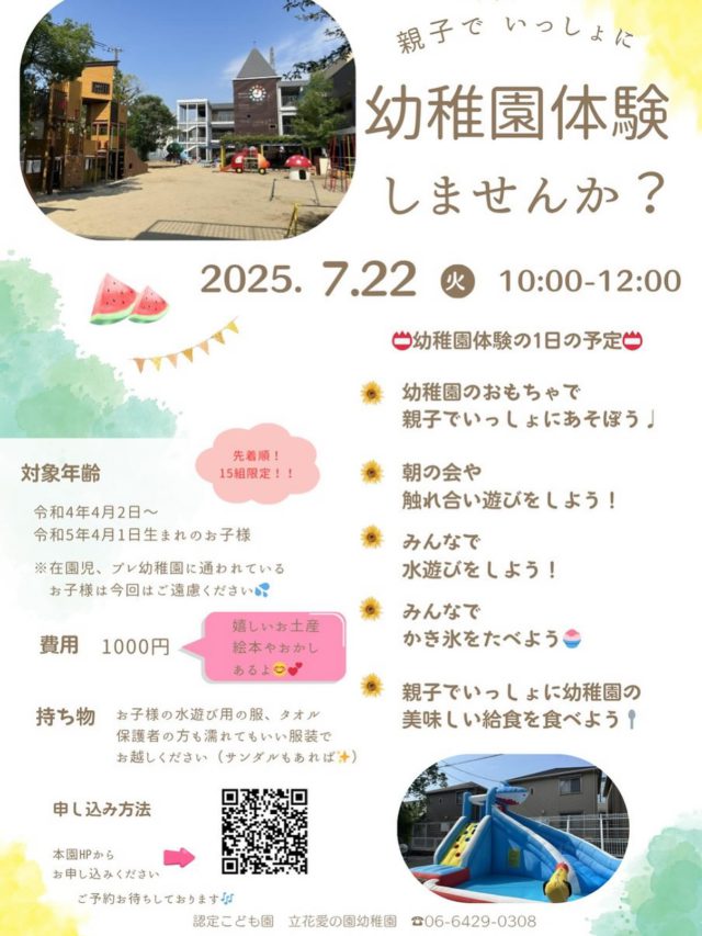 【📢お知らせ】
日時：7月22日(火)10:00〜12:00
対象：令和4年4月2日〜令和5年4月1日生まれのお子様

幼稚園体験を立花愛の園幼稚園で開催いたします🌱
ぜひ親子での参加をお待ちしております！

#認定こども園立花愛の園幼稚園#幼稚園#尼崎#尼崎市#立花#兵庫県#尼崎の幼稚園#0歳児ママ#1歳児ママ#2歳児ママ#満3歳児保育#4歳児保育#5歳児保育#預かり保育#お預かり#園見学受付中#子育て支援センター#cnopp#クノップ#幼稚園体験
