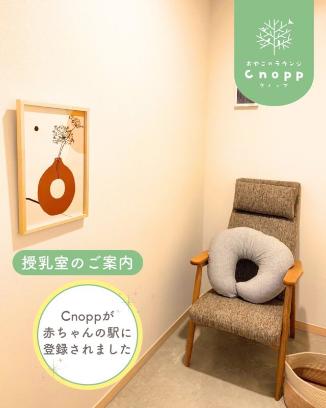 🌱授乳室とオムツ交換ベッドの紹介です🌱 
おやこのラウンジCnoppが尼崎市の「赤ちゃんの駅」に登録されました！

予約なしで、授乳室とオムツ替えスペースを無料でご利用いただけます。
調乳用のお湯の提供も行っています。

○授乳室：2部屋
○おむつ替え台：3台完備 

急なご利用の際も、どうぞお立ち寄りください☺️

#認定こども園#立花愛の園幼稚園#尼崎#尼崎市#立花#兵庫県#尼崎の幼稚園#0歳児ママ#1歳児ママ#2歳児ママ#預かり保育#園庭開放#園見学受付中#子育て支援センター#cnopp#オープン#クノップ #ママカフェ#おやこカフェ#授乳室あり#オムツ替えベッドあり#おやこのラウンジ#おやこのラウンジCnopp#尼崎おでかけ#赤ちゃんの駅#授乳室#調乳#オムツ替え