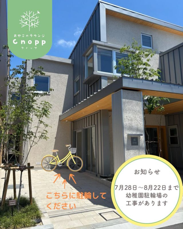 🚧【駐輪場工事のお知らせ】🚲
おやこのラウンジCnopp(立花愛の園幼稚園)の駐輪場は、工事のため7月28日（日）〜8月22日（木）まで使用できません。
期間中は、Cnopp前に駐輪していただきますようお願いいたします。

ご不便をおかけしますが、ご理解とご協力をよろしくお願いいたします。

#認定こども園#立花愛の園幼稚園#幼稚園#尼崎#尼崎市#立花#兵庫県#尼崎の幼稚園#満3歳児保育#4歳児保育#5歳児保育#預かり保育#園庭開放#園見学受付中#子育て支援センター#cnopp#オープン#クノップ #ママカフェ#おやこカフェ#焙煎コーヒー#自家焙煎#おやこのラウンジ#おやこのラウンジCnopp#尼崎おでかけ#工事中#駐車場