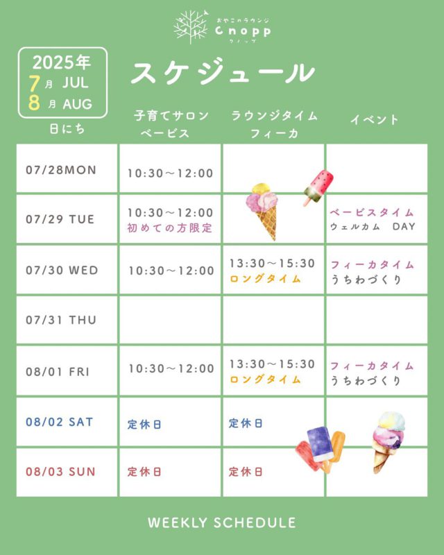 いつも暑い中、遊びに来てくださりありがとうございます。 来週の予定をお知らせします！

7月29日はじめての方限定＊ウェルカムDAY です☺️初めての方もお待ちしてます。

フィーカは期間限定で 13:30〜15:30 のロングタイムです！ のんびりお過ごしください☕️
「おやこでうちわ作り」体験も開催してます！
夏にぴったりのオリジナルうちわを、親子で楽しく作ってみませんか？😊

この夏の思い出に、ぜひご参加ください！

#認定こども園#立花愛の園幼稚園#幼稚園#尼崎#尼崎市#立花#兵庫県#尼崎の幼稚園#0歳児ママ#1歳児ママ#2歳児ママ#満3歳児保育#4歳児保育#5歳児保育#預かり保育#園庭開放#園見学受付中#子育て支援センター#cnopp#オープン#クノップ #ママカフェ#おやこカフェ#焙煎コーヒー#自家焙煎#おやこのラウンジ#おやこのラウンジCnopp#尼崎おでかけ#うちわ#きんぎょがにげた