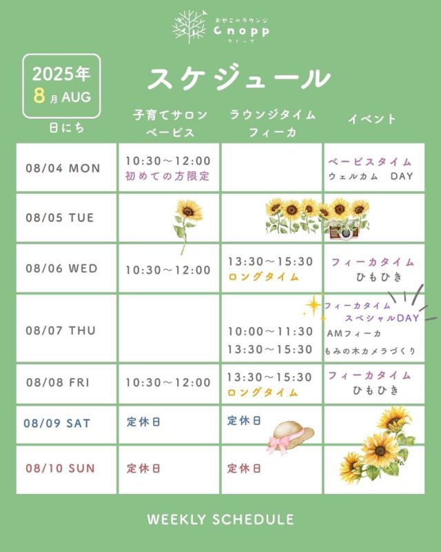 いつも暑い中、遊びに来てくださりありがとうございます。 来週の予定をお知らせします！

8月4日はじめての方限定＊ウェルカムDAY です☺️
初めての方もお待ちしてます。

今回リクエストがあった為
7日の日はスペシャルデイとして 10:00〜11:30を朝フィーカとして0〜5歳児さんがご利用頂けます。
その日の午後はもみの木カメライベントもしてるのでぜひお越しください☺️ 
また6日と8日はフィーカタイムで
ひも引きを行っております☺️
この夏の思い出に、ぜひご参加ください！

#認定こども園#立花愛の園幼稚園#幼稚園#尼崎#尼崎市#立花#兵庫県#尼崎の幼稚園#0歳児ママ#1歳児ママ#2歳児ママ#満3歳児保育#預かり保育#園庭開放#園見学受付中#子育て支援センター#cnopp#オープン#クノップ #ママカフェ#おやこカフェ#焙煎コーヒー#おやこのラウンジ#おやこのラウンジCnopp#カフェオレ#カフェオレ作り方#自家焙煎コーヒー#アイスコーヒー#夏祭り#ひもひき