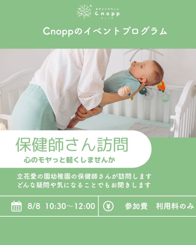 8月8日（金）は立花愛の園幼稚園に常駐の保健士さんが来てくれます。
育児や子育ての事、気なるけど病院に行くほどでもないなぁ...
誰に相談したらいいかなぁなどの思いを
気軽にご相談してみたりお話してください。

ご予約は明日金曜１２：３０～からお取りいただけます。

皆様とお会いできるのを楽しみにしております。

＃認定こども園＃立花愛の園幼稚園＃幼稚園＃尼崎＃尼崎市＃立花＃兵庫県＃尼崎の幼稚園＃０歳児ママ＃１歳児ママ＃２歳児ママ＃満３歳児保育＃４歳児保育＃５歳児保育＃園見学受付中＃子育て支援センター＃cnopp#クノップ＃ママカフェ＃おやこのラウンジ＃おやこカフェ＃保健士＃保健士さんに相談＃尼崎遊び場＃尼崎おでかけ＃子供の遊び場