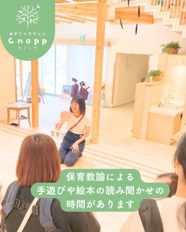 ・
保育士・幼稚園教諭による手遊び、絵本の読み聞かせを
ベービスの遊びの時間の最後に行っています。

✨ ご参加いただいた方のご感想✨
「絵本の読み聞かせの機会があまりないので
このような時間は嬉しいです。」

「先生が優しく声をかけてくださるので、初めてでも安心して参加できました。
同じ年齢のお子さんを持つ保護者の方とも自然にお話しできてうれしかったです。」

ぜひお越しの際は保護者の方も
お子様と一緒に楽しんでいただけたらと思います。

皆様のお越しを心よりお待ちしています☺️

#認定こども園#立花愛の園幼稚園#幼稚園#尼崎#尼崎市#立花#兵庫県#尼崎の幼稚園#0歳児ママ#1歳児ママ#2歳児ママ#満3歳児保育#4歳児保育#5歳児保育#預かり保育#お預かり#園見学受付中#子育て支援センター#cnopp#クノップ#おやこのラウンジ#おやこカフェ#尼崎おでかけ#未就園児の遊び場#幼児の遊び場#関西こどもの遊び場#絵本#絵本読み聞かせ