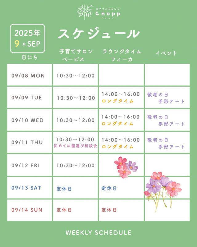 来週の予定です♪ 

来週はベービスタイム、フィーカタイム共に手形アートをお楽しみいただけます🎨 
敬老の日のプレゼントにいかがでしょうか☺️ 
おじいさま、おばあさまと一緒にお越しいただいても大丈夫です。

また、11日(木)のベービスタイムは、「はじめての園選び相談会」です。
 保育施設アドバイザーが、幼稚園や保育園、認定こども園の違いや施設選びの質問にお答えします。
 お気軽にお越しください！ 

来週も、ご予約お待ちしております😊

#認定こども園#立花愛の園幼稚園#幼稚園#尼崎#尼崎市#立花#兵庫県#尼崎の幼稚園#0歳児ママ#1歳児ママ#2歳児ママ#満3歳児保育#4歳児保育#5歳児保育#子育て支援センター#cnopp#クノップ #ママカフェ#おやこカフェ#敬老の日#手形アート#尼崎おでかけ#保育園選び#幼稚園選び#保活