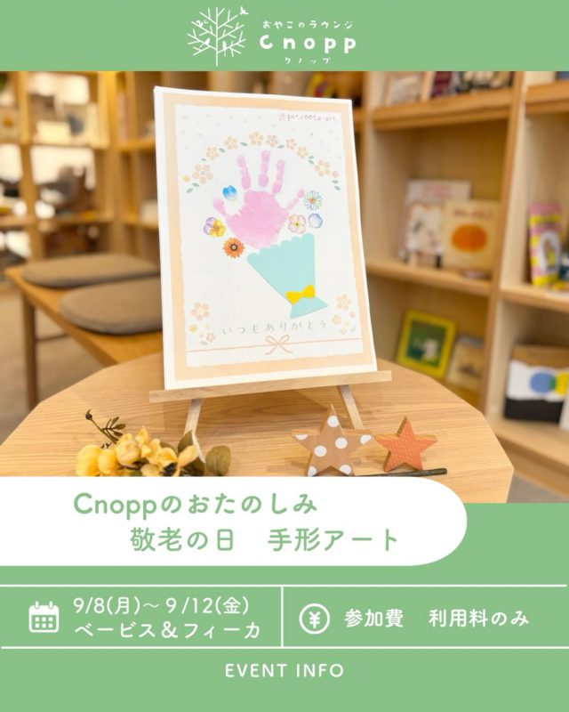 来週はベービスタイム、フィーカタイム共に手形アートをお楽しみいただけます🎨 
敬老の日のプレゼントにいかがでしょうか☺️ 
おじいさま、おばあさまと一緒にお越しいただいても大丈夫です。

#認定こども園#立花愛の園幼稚園#幼稚園#尼崎#尼崎市#立花#兵庫県#尼崎の幼稚園#0歳児ママ#1歳児ママ#2歳児ママ#満3歳児保育#4歳児保育#5歳児保育#子育て支援センター#cnopp#クノップ #ママカフェ#おやこカフェ#敬老の日#手形アート#尼崎おでかけ#保育園選び#幼稚園選び#保活