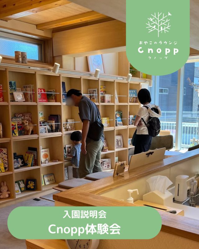 【ご案内💁🏻‍♀️】
9月6日(土)に立花愛の園幼稚園の令和8年度入園説明会があり、説明会後にCnoppの体験会を行いました。

施設内を見学して「また遊びにいきたい」「楽しそうなおもちゃがある」と、たくさん声をいただきました🗣️

また今週の9月13日(土)の入園説明会後も体験会を予定しておりますので、ぜひお越しの方は帰りにCnoppまでお立ち寄りください🌿

皆さんにお会いできることを楽しみにしています😊

#認定こども園#立花愛の園幼稚園#幼稚園#尼崎#尼崎市#立花#兵庫県#尼崎の幼稚園#0歳児ママ#1歳児ママ#2歳児ママ#満3歳児保育#4歳児保育#5歳児保育#預かり保育#お預かり#園見学受付中#子育て支援センター#cnopp#クノップ#おやこのラウンジ#おやこカフェ#尼崎おでかけ#未就園児の遊び場#関西こどもの遊び場#入園説明会#体験会