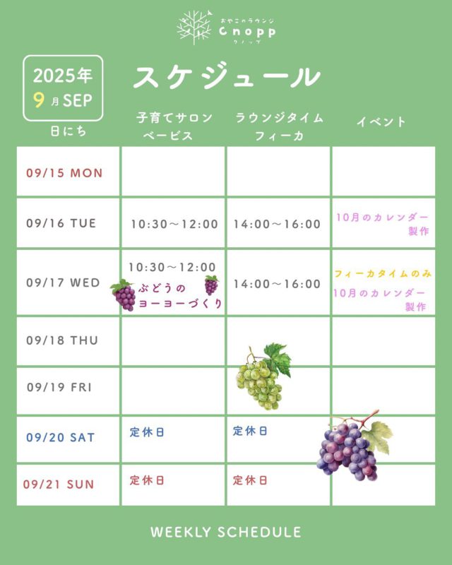 9月16日(火)〜26日(金)の予定です。
［9月3週目、4週目の2週間分の予定です］

17日(水)のベービスタイムでは、
🍇「ぶどうのヨーヨーづくり」ができます！
お子さまと一緒に作ってみませんか？

26日(金)のベービスタイムは、
👶「保健師相談DAY」です。育児や発育の相談、身長・体重も測定できます！

その他の日は、ベービスタイム・フィーカタイム共に
「10月のカレンダー製作」をお楽しみいただけます✨

12日(金)12時30分より、ご予約をお取りいただけます。
お待ちしております☺️

#認定こども園#立花愛の園幼稚園#幼稚園#尼崎#尼崎市#立花#兵庫県#尼崎の幼稚園#0歳児ママ#1歳児ママ#2歳児ママ#満3歳児保育#4歳児保育#5歳児保育#子育て支援センター#cnopp#クノップ #ママカフェ#おやこカフェ#手形アート#カレンダー#ぶどう#手作りおもちゃ#ヨーヨー#保健師