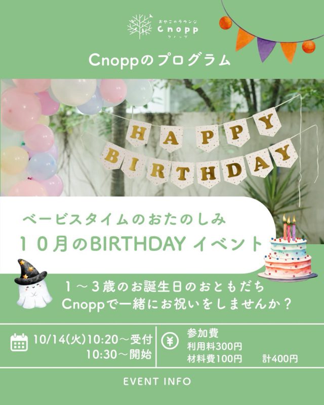 🎂✨10月のバースデイイベントのお知らせ✨🎂

日時 : 10月14日（火）
　　　10:20〜受付
　　　10:30〜スタート♪
 
対象：1歳〜3歳のお誕生日を迎えるお子さま🎉

📖プログラム ・お家の方にインタビュー（お名前の由来や生まれた時のエピソードなど）
 ・先生からのお楽しみ♪ 
・手型・足型アート ・フォトブースで記念撮影
 ※12時まではCnoppの玩具で遊んでいただけます。

ご予約は10月10日（金）12:30〜受付開始です！

9月のお誕生日会は、同じ誕生月のお友だちとも出会い、温かいバースデイイベントとなりました。
来てくださった皆さま、ありがとうございました🎂😊

#認定こども園#立花愛の園幼稚園#幼稚園#尼崎#尼崎市#立花#兵庫県#尼崎の幼稚園#0歳児ママ#1歳児ママ#2歳児ママ#満3歳児保育#4歳児保育#5歳児保育#子育て支援センター#cnopp#クノップ #ママカフェ#おやこカフェ#誕生日会#手形アート#パネルシアター#おたんじょうびおめでとう#記念撮影#フォトブース