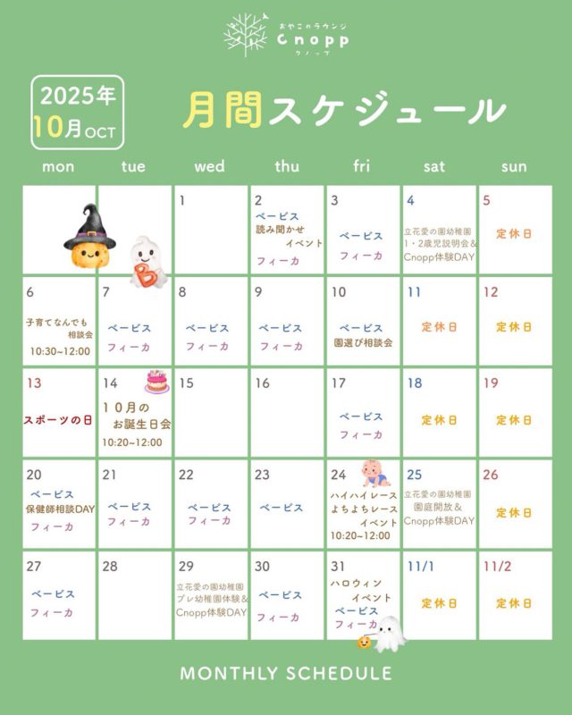 🎃10月の予定🎃
ご予約はこれまでと同じく、毎週金曜日の12時30分より翌週分のご予約をお取りいただけます。

10月31日はハロウィン！
10月は週替わりでハロウィン製作をお楽しみいただけます🎨✨
フォトブースもハロウィン仕様になりました！
季節ならではのお楽しみをたくさんご用意して、みなさまのご参加をお待ちしています☺️

また、「ハイハイレース」「よちよちレース」を開催予定です👶
スポーツの秋のお楽しみにいかがですか？

詳しくは、各投稿をチェックしてくださいね！
※25日、29日は園庭開放またはプレ幼稚園体験に参加された方のみのCnopp体験DAYとなります。
※予定は変更になる場合がございます。ご了承ください。

#認定こども園#立花愛の園幼稚園#幼稚園#尼崎#尼崎市#立花#兵庫県#尼崎の幼稚園#0歳児ママ#1歳児ママ#2歳児ママ#満3歳児保育#4歳児保育#5歳児保育#子育て支援センター#cnopp#クノップ #ママカフェ#おやこカフェ#ハロウィン製作#ハロウィン#ハイハイレース#よちよちレース#誕生日会#保健師相談