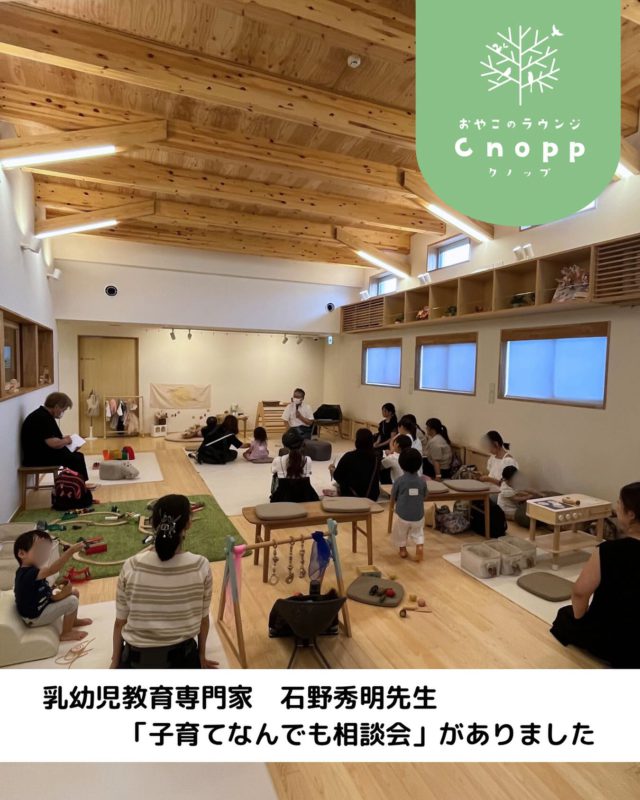 ・
先日は石野秀明先生の「子育てなんでも相談会」がありました！
子育て中ならではの疑問や悩み、また「こんな時はどうしたらいいですか？」という質問がたくさん出てきました！

先生からのアドバイスで、一つの方法として関わりのきっかけになり、お子様の様子の変化や成長を感じたりして、これからも子育てを楽しんでいただけたらと思います😊🌱

ご参加いただいた保護者の皆さま、ありがとうございました！

Cnoppではこれからも、専門家やアーティストを招いたイベントや相談会を開催予定です！どうぞお楽しみに🎶

#認定こども園#立花愛の園幼稚園#幼稚園#尼崎#尼崎市#立花#兵庫県#尼崎の幼稚園#0歳児ママ#1歳児ママ#2歳児ママ#満3歳児保育#4歳児保育#5歳児保育#預かり保育#お預かり#園見学受付中#子育て支援センター#cnopp#クノップ#おやこのラウンジ#おやこカフェ#尼崎おでかけ#未就園児の遊び場#関西こどもの遊び場#子育て#疑問#悩み#相談会