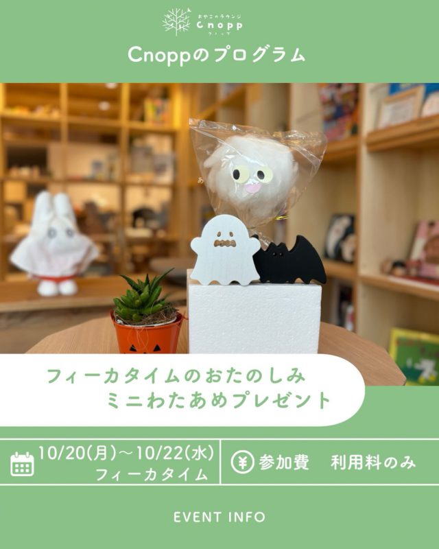 10月20日（月）〜23日（水）のフィーカタイムは、
🎃ハロウィンにぴったり！
👻かわいい“おばけのミニわたあめ”をプレゼント✨
みなさんのお越しをお待ちしています♪

ご予約は10月17日（金）12時30分〜です。

#認定こども園#立花愛の園幼稚園#幼稚園#尼崎#尼崎市#立花#兵庫県#尼崎の幼稚園#0歳児ママ#1歳児ママ#2歳児ママ#満3歳児保育#4歳児保育#5歳児保育#子育て支援センター#cnopp#クノップ #ママカフェ#おやこカフェ#ハロウィン#わたあめ#わたがし