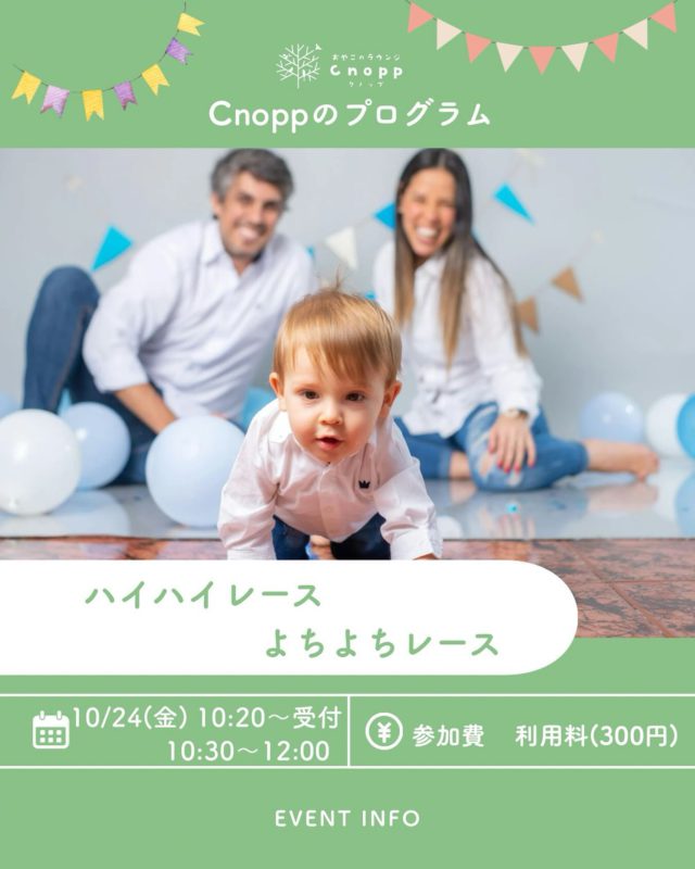 ハイハイ＆よちよちレース開催！ 🏃‍♂️ 
スポーツの秋🍁 Cnoppで楽しい思い出をつくりませんか？

📅 開催日：10月24日（金） 
🕙 受付：10時20分〜 
🏁 レース開始：10時30分〜

✨ 参加してくれたお子さまには 表彰状をプレゼント！
手型を押して、かわいい記念を残しましょう♪

レースのあとは、12時までCnopp内で自由に遊べます。

ご予約開始：10月17日（金）12時30分〜 皆さまのご参加をお待ちしています☺️
 

#認定こども園#立花愛の園幼稚園#幼稚園#尼崎#尼崎市#立花#兵庫県#尼崎の幼稚園#0歳児ママ#1歳児ママ#2歳児ママ#満3歳児保育#4歳児保育#5歳児保育#子育て支援センター#cnopp#クノップ #ママカフェ#おやこカフェ#運動の秋#よちよちレース#ハイハイレース