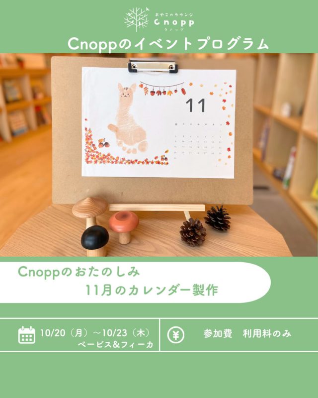 10/20（月）〜10/23（木）ベービスタイム・フィーカタイム共に
「11月のカレンダー製作」をお楽しみいただけます✨

可愛い秋らしいデザインで
どうぞ記念にお子様の足形を残してください🐿️

17日（金）12時30分より、ご予約をお取りいただけます。
お待ちしております☺️

#認定こども園#立花愛の園幼稚園#幼稚園#尼崎#尼崎市#立花#兵庫県#尼崎の幼稚園#0歳児ママ#1歳児ママ#2歳児ママ#満3歳児保育#4歳児保育#5歳児保育#子育て支援センター#cnopp#クノップ #ママカフェ#おやこカフェ#手形アート#カレンダー#秋の手形#リスの手形