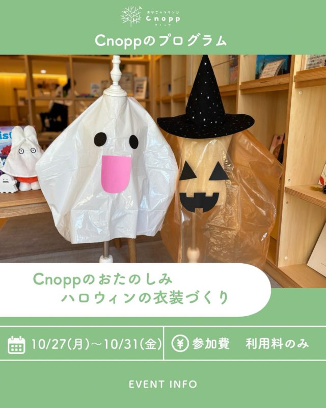 🎃10月27日（月）〜31日（金）は、
ベビースタイム・フィーカタイム共に
ハロウィンの衣装づくりを楽しめます👻
作った衣装で仮装してみませんか？
フォトブースでの撮影もできます📸

お知らせ📢
31日（金）のフィーカタイムはお休みに変更となります。
また、31日(金)はCnopp前でハロウィンのお菓子プレゼントイベントを開催します！
詳細はInstagramの別投稿をチェックしてくださいね☺️

#認定こども園#立花愛の園幼稚園#幼稚園#尼崎#尼崎市#立花#兵庫県#尼崎の幼稚園#0歳児ママ#1歳児ママ#2歳児ママ#満3歳児保育#4歳児保育#5歳児保育#子育て支援センター#cnopp#クノップ #ママカフェ#おやこカフェ#ハロウィン#Halloween#衣装#ハロウィン衣装