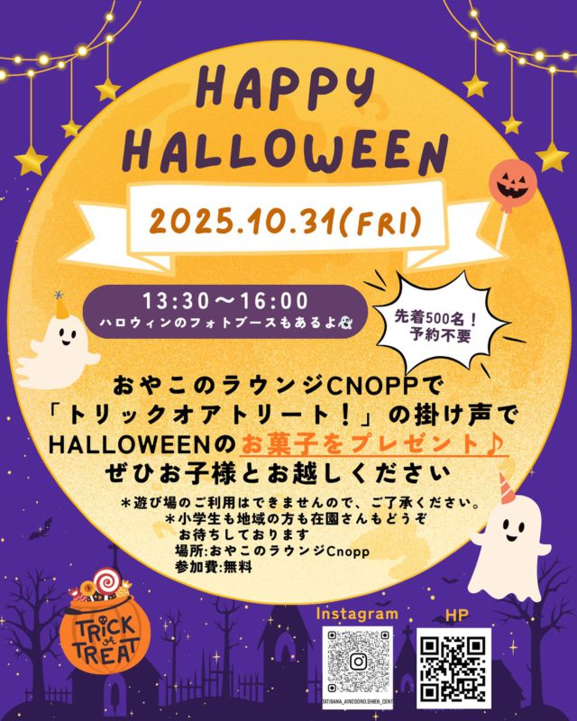 10月31日（金）は
ハロウィンイベント🎃

13:30から16:00の時間帯に
『トリックオアトリート』の掛け声で
お菓子をプレゼントいたします🎁

クノップのエントランスでは
ハロウィンのフォトブースもご用意しているので
ぜひハロウィンの記念に撮影してください👻

参加費:無料
予約は不要となっております☺️

愛の園幼稚園の在園さんも
地域のお子様連れの方も
クノップに来た事がない方でも
小学生以上のお子様でも
どなたでもお越し頂けます☺️
（大人のみのご利用は出来ませんので
お子様とご一緒にお越しください）

当日は遊び場のご利用は出来ません。
エントランスでお菓子のプレゼントと
フォトブース撮影が出来るようになっています🎃

ぜひ皆様のお越しをお待ちしております☺️

先着500名となっていますが
先着数については変更となる場合がございますのでご了承ください。

＊31日（金）はフィーカタイムお休みです。

#認定こども園#立花愛の園幼稚園#幼稚園#尼崎#尼崎市#立花#兵庫県#尼崎の幼稚園#0歳児ママ#1歳児ママ#2歳児ママ#満3歳児保育#4歳児保育#5歳児保育#預かり保育#お預かり#園見学受付中#子育て支援センター#cnopp#クノップ#おやこのラウンジ#おやこカフェ#尼崎おでかけ#未就園児の遊び場#関西こどもの遊び場#ハロウィン#仮装#記念写真#ハロウィンイベント#Halloween