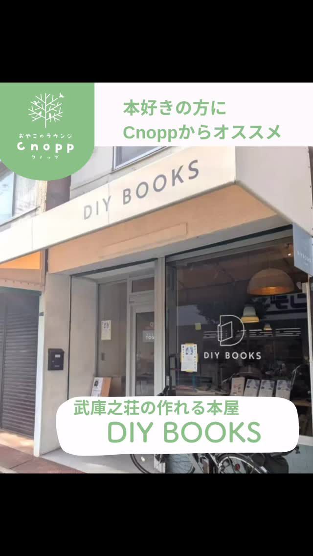 2023年10月、武庫元町の商店街に“つくれる本屋”「DIY BOOKS（ディーアイワイ　ブックス）」を開店した平田提（だい）さん。

「本をつくる人を増やす」「書く人を増やす」を目指しオープンした“つくれる本屋”「DIY BOOKS」。店内では新刊や古書の販売をするほか、WEBライター・編集者としての顔を持つ店主・平田提さんによるライティングスクールのほか、ミニコミやZINEづくりもサポートするサービスも。またギャラリー展示やワークショップイベントなども随時開催され、イベント開催期間に合わせて営業しています。

店内には新刊や古本のほか、大型の印刷機が置かれ、自費出版本づくりをサポートしてくれます。平田さんが、どうやって武庫之荘に出会い、暮らし始め、さらに本屋を開いたのかなどのお話しや、尼崎についてのお話しを沢山教えてくださりとても楽しい時間でした☺️

お近くの方はぜひ一度お店に行ってみてくださいね🎵

DIYBOOKS様から購入した本をcnoppでも展示してます☺️

　
取材・文：ひらた・だい
DIY BOOKS店主。株式会社TOGL代表取締役社長。Web編集者・ライター。秋田県生まれ、尼崎市武庫之荘在住。早稲田大学第一文学部フランス文学専修卒業。ベネッセコーポレーション等数社でマーケティング・Webディレクション・編集に携わり、Webサイト・メディアの立ち上げ・改善やSEO戦略、インタビュー・執筆を経験。2021年に株式会社TOGLを設立。2023年10月からDIY BOOKSを開店。リソグラフを使ったZINEづくり（個人やグループなど有志での出版活動）などを続けている。

#認定こども園#立花愛の園幼稚園#幼稚園#尼崎#尼崎市#立花#兵庫県#尼崎の幼稚園#0歳児ママ#1歳児ママ#2歳児ママ#満3歳児保育#4歳児保育#5歳児保育#預かり保育#お預かり#園見学受付中#子育て支援センター#cnopp#クノップ#おやこのラウンジ#おやこカフェ#尼崎おでかけ#未就園児の遊び場#関西こどもの遊び場#子育て#DIYBOOKS#作れる本屋#武庫元町#本屋
