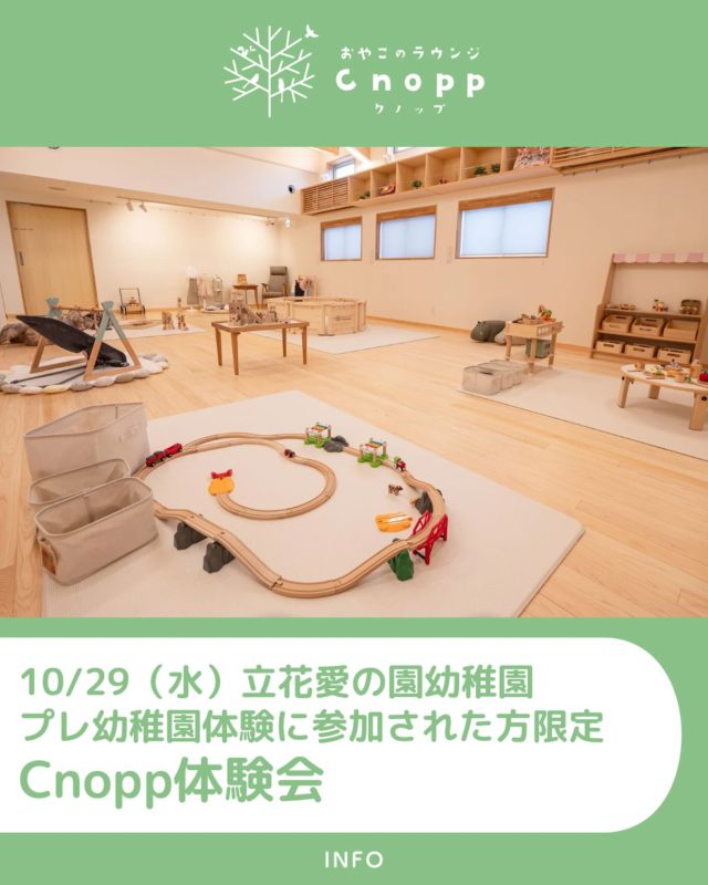 ・
令和８年度、立花愛の園幼稚園のプレ幼稚園への入園を検討されている方を対象に幼稚園体験を開催します！（事前予約が必要です）

日時：10月29日（水）一部10:00～11:00、二部11:15～12:15
対象：2023年4月2日～2024年4月1日生まれのお子様とその保護者様
会場：立花愛の園幼稚園　３階プレ幼稚園保育室

プレ幼稚園の体験に参加された方はCnopp体験会にお越しいただけます！
一部に参加された方は11:00～11:45、二部に参加された方は12:15～13:00で、ぜひ館内をご覧になられてくださいね😊

※体験会はプレ幼稚園体験後に開催いたします。
※体験会では、施設の見学とお子様の気になるおもちゃで少し遊んでいただけます。
※体験会でのドリンクの提供はございません。

#認定こども園#立花愛の園幼稚園#幼稚園#尼崎#尼崎市#立花#兵庫県#尼崎の幼稚園#0歳児ママ#1歳児ママ#2歳児ママ#満3歳児保育#4歳児保育#5歳児保育#預かり保育#お預かり#園見学受付中#子育て支援センター#cnopp#クノップ#おやこのラウンジ#おやこカフェ#尼崎おでかけ#未就園児の遊び場#関西こどもの遊び場#プレ幼稚園#幼稚園体験#体験会